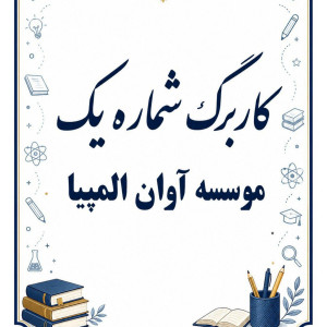 کاربرگ شماره یک